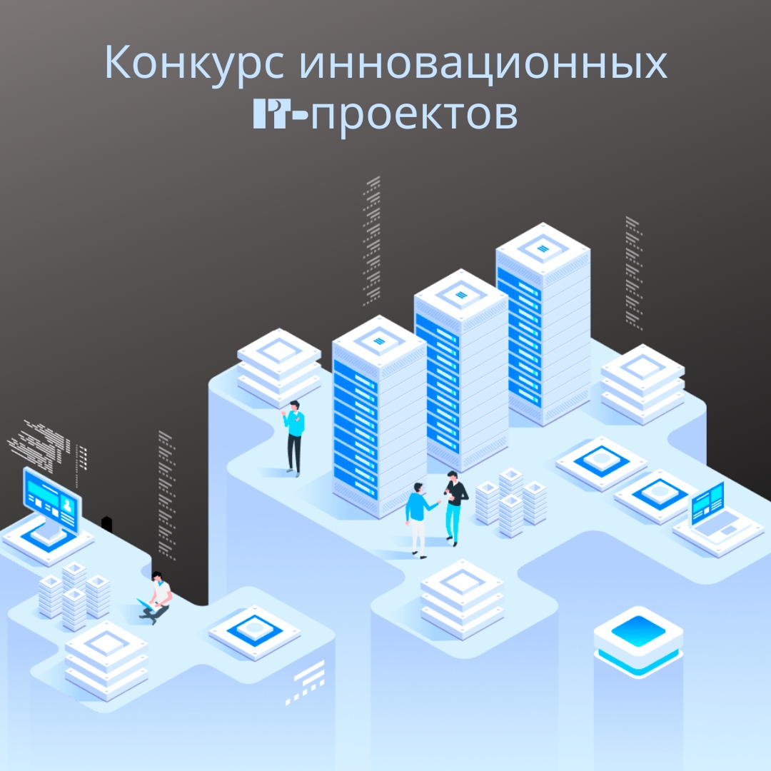 Конкурсы для инновационных проектов