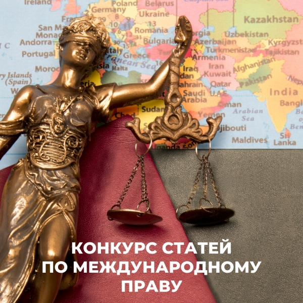 Конкурс статей по международному праву