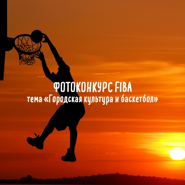 Фотоконкурс FIBA, посвященный баскетболу