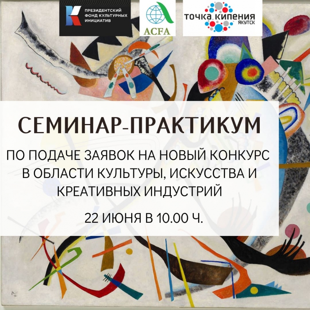 Приглашаем на семинар-практикум по подаче заявок на новый конкурс в области культуры, искусства и креативных индустрий Президентского фонда культурных инициатив