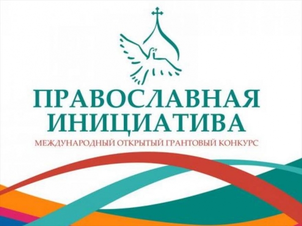 АНОНС: Международный открытый грантовый конкурс «Православная инициатива» в Якутии