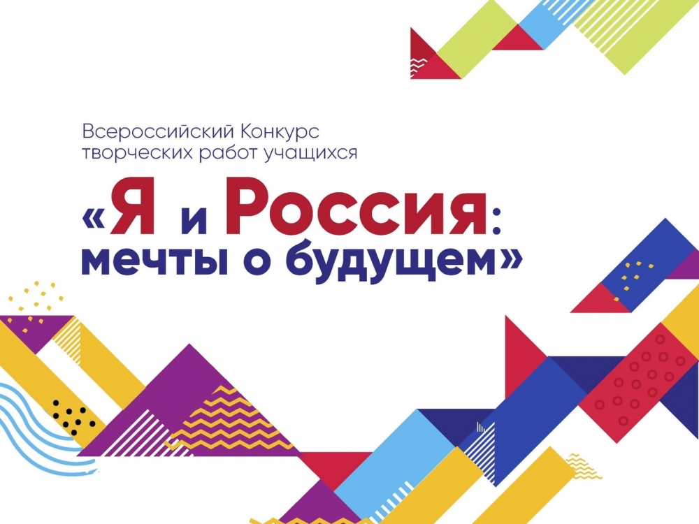 Конкурс для школьников «Я и Россия: мечты о будущем»