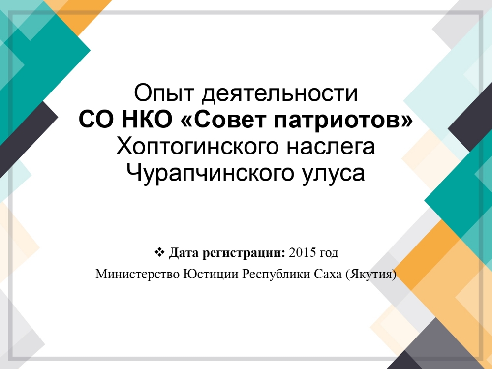 Презентация: Опыт деятельности СО НКО "Совет патриотов"
