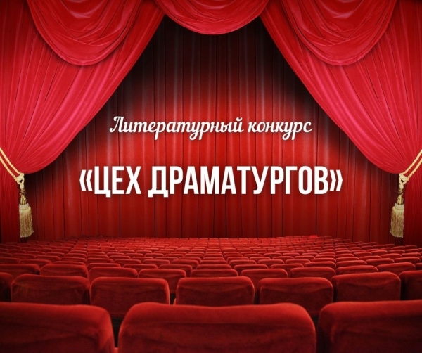 Литературный конкурс «Цех драматургов»