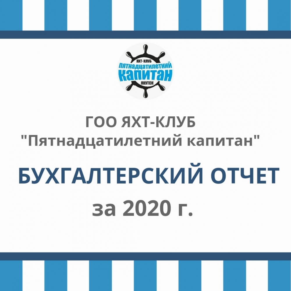 Бухгалтерская отчетность ГОО Яхт-клуба "Пятнадцатилетний капитан" 2020 г.