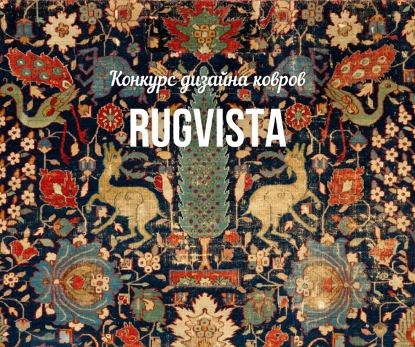 Конкурс дизайна ковров RugVista